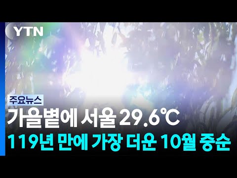 119년 만에 가장 더운 10월! 서울 기온이 29.6도까지 올랐어요