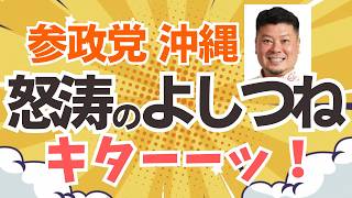 【よしつね】参政党・沖縄県連さんにやれと言われた気がしたんで🤭・・・ 沖縄市議選はトリプル狙うよー！