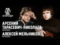 «Домашний сезон».Арсений Тарасевич-Николаев/Алексей Мельников