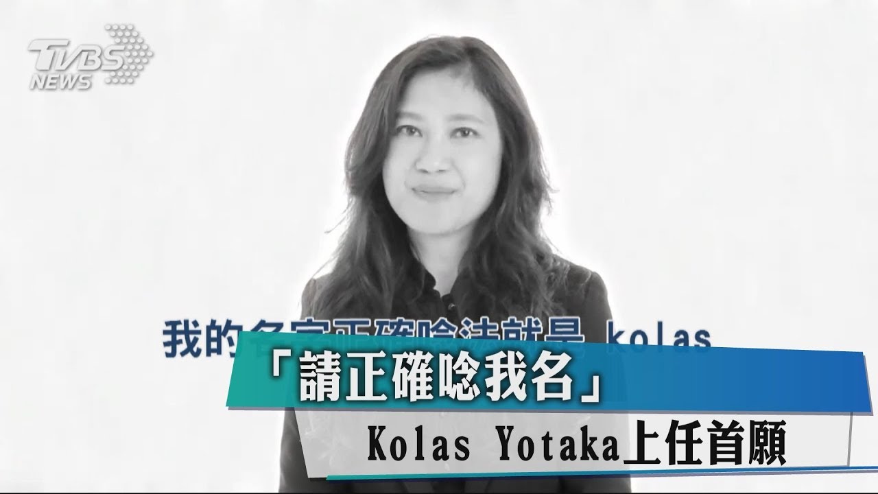 「請正確唸我名」 Kolas Yotaka上任首願