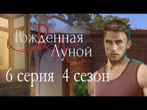 Рождённая луной 6 серия Убийца найден (4 сезон) Клуб романтики