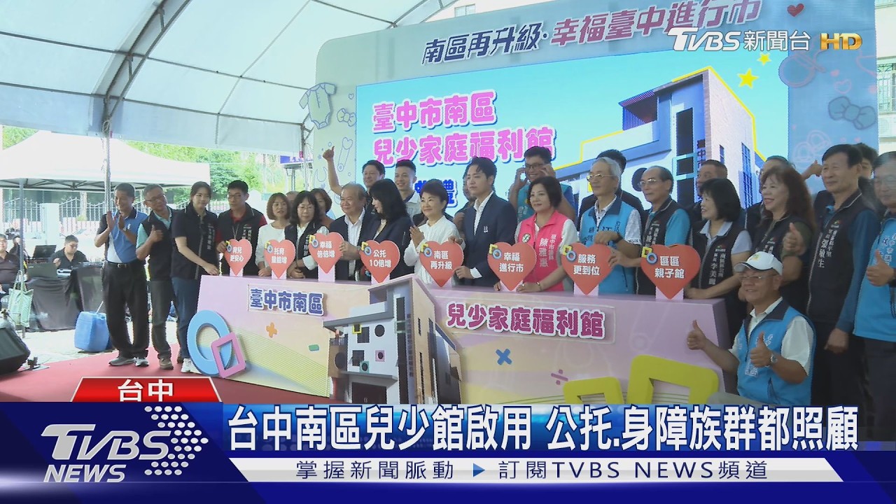 台中南區兒少館啟用! 公托8年內增10倍變50處