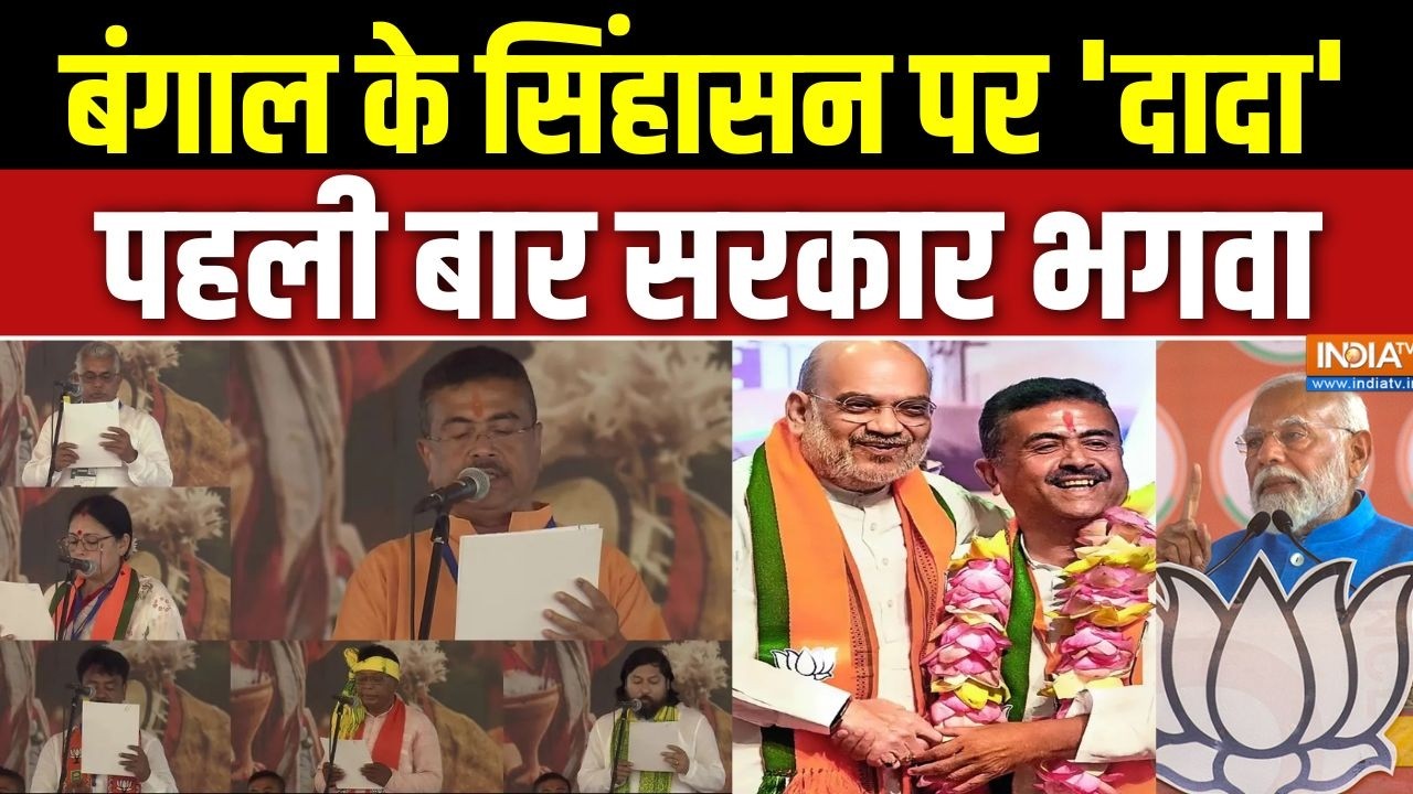Suvendu Adhikari Oath ceremony: बंगाल के सिंहासन पर 'दादा', पहली बार सरकार ?