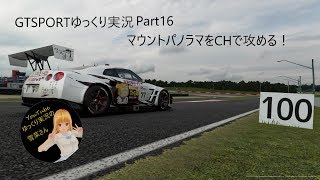 GTSPORTゆっくり実況Part16[リクエスト編]
