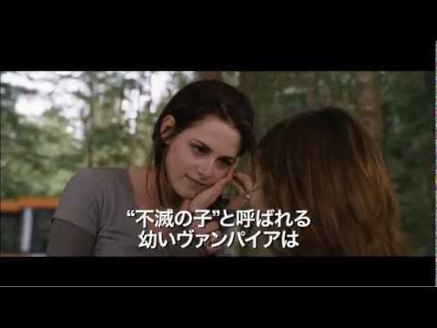 映画『トワイライト・サーガ/ブレイキング・ドーン Part 2』予告編