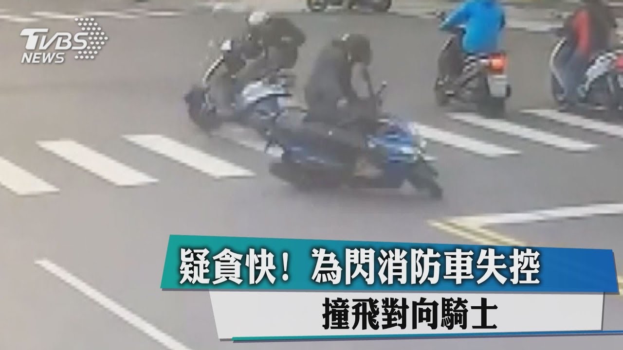 疑貪快!為閃消防車失控 撞飛對向騎士