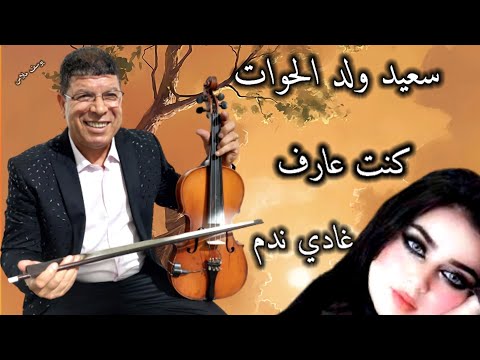 سعيد ولد الحوات كنت عارف غادي ندم