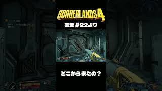 ボダラン4だいじぇすとVol.22 #Shorts #ボーダーランズ4  #ゲーム実況