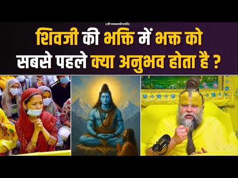 शिवजी की भक्ति में भक्त को सबसे पहले क्या अनुभव होता है ? Bhajan Marg