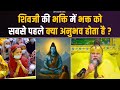 शिवजी की भक्ति में भक्त को सबसे पहले क�