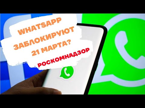 Whatsapp заблокируют. Правда ли что 15 августа заблокируют ватсап. Ватсап заблокирован. Перечеркнутый ватсап. Могут ли заблокировать ватсап.