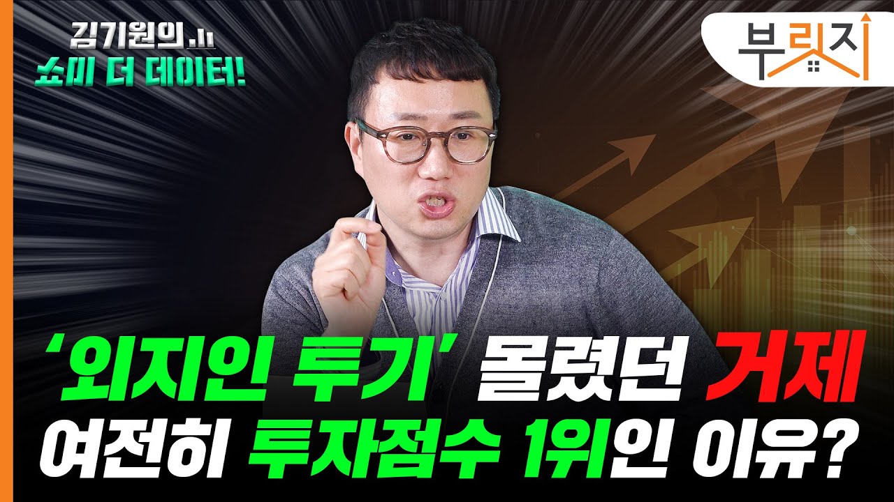 "투자점수 1위 '거제' 5년 떨어지다 이제 겨우 1년 올랐다" [김기원의 쇼미더데이터!]