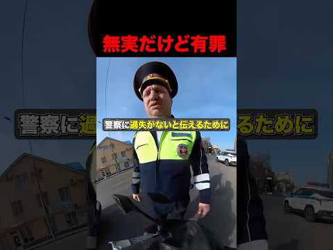 無実だけど有罪 #shorts