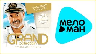 ВЛАДИМИР АСМОЛОВ - GRAND COLLECTION / VLADIMIR ASMOLOV