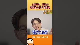AI時代、証拠が意味を失う恐怖【切り抜き】 #shorts #けんすう #キャリア #起業 #ビジネス #ai #証拠 #セクハラ #パワハラ