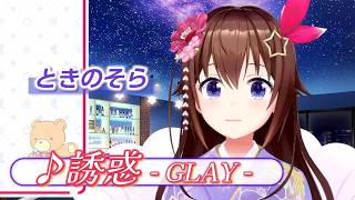 【ときのそら】♪誘惑/GLAY【歌枠切り抜き】
