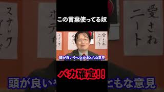 【岡田斗司夫】コレ言ってる人はバカです。 #shorts