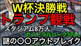 【W杯決勝トランプ観戦】スタジアムに8万人・セントラルパークに3万人の観戦者が集う会場で謎の〇〇が起きたら⁉︎
