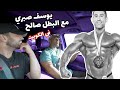 Youssef Sabry and Saleh - Story of saleh يوسف صبري والبطل صالح - قصه كفاح صالح