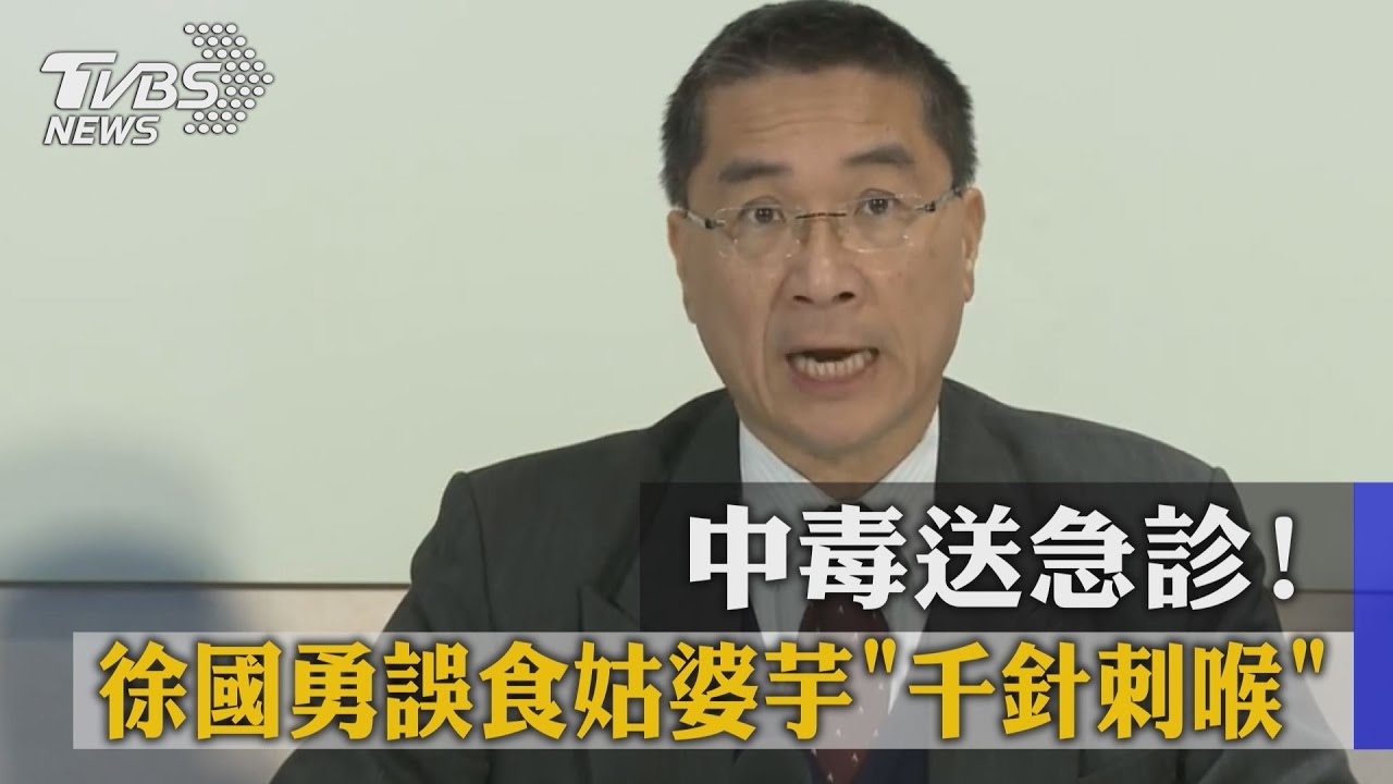 中毒送急診！　徐國勇誤食姑婆芋「千針刺喉」