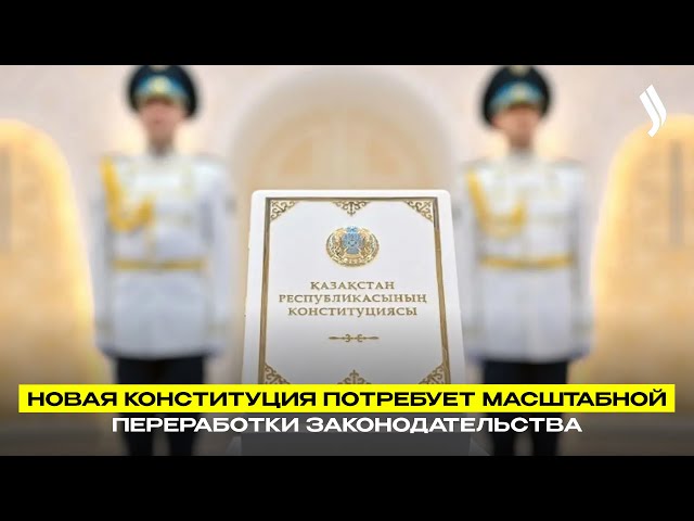Новая Конституция потребует масштабной переработки законодательства
