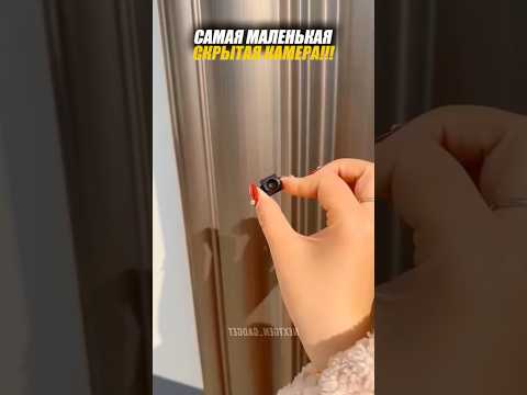 Самые маленькие скрытые камеры