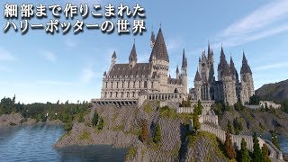[配布マップ] マイクラで精密に再現されたハリーポッターワールド！[Minecraft]