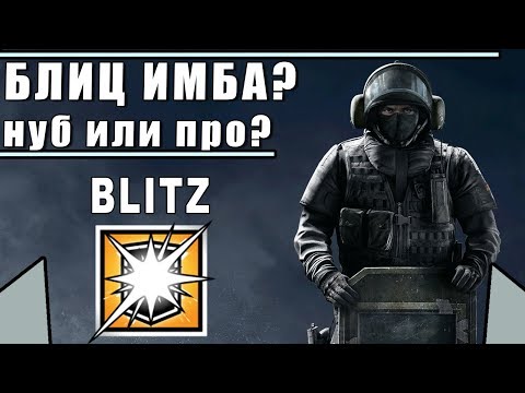 BLITZ ИМБА? | БЛИЦ ДЛЯ НУБОВ? | Rainbow Six Siege
