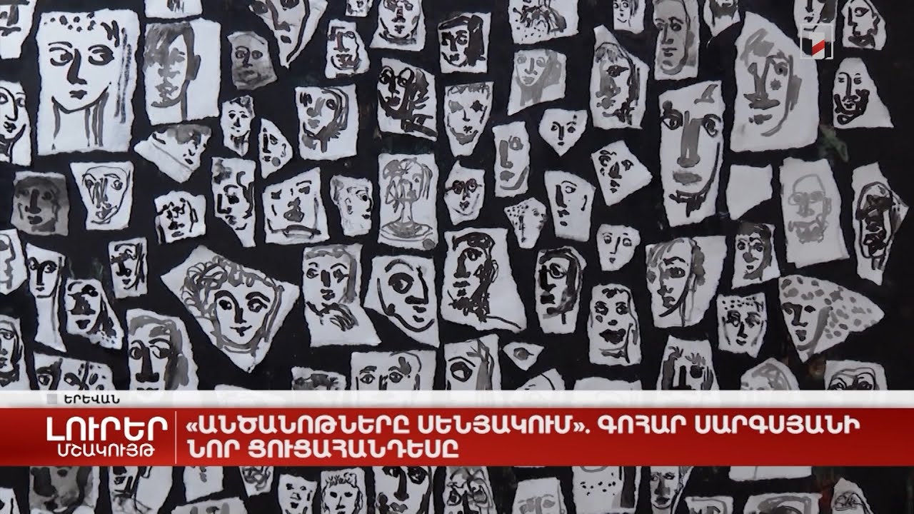 «Անծանոթները սենյակում». Գոհար Սարգսյանի նոր ցուցահանդեսը