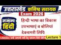 उत्तराखंड कनिष्ठ सहायक Hindi Class 1 हिंदी भा�
