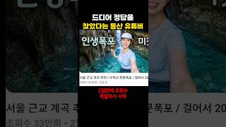Download lagu 드디어 정답을 찾았다는 등산 유튜버 mp3 Download lagu 드디어 정답을 찾았다는 등산 유튜버 mp3