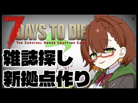【7 Days to Die】フォージアヘッドの雑誌あと23冊欲しい!新拠点も作る!とにかく頑張る🧟💪 Part 19【7dtd/VTuber】