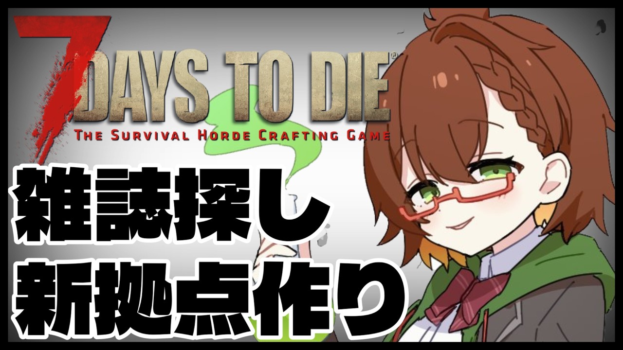 【7 Days to Die】フォージアヘッドの雑誌あと23冊欲しい!新拠点も作る!とにかく頑張る🧟💪 Part 19【7dtd/VTuber】