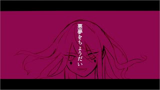 - 【初音ミク】悪夢喰のリリィ【オリジナルMV】