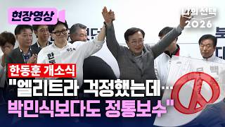 서병수 한동훈, 엘리트 출신이라 걱정했는데 제 생각이 틀려 [현장영상] [나의 선택 2026] / 채널A