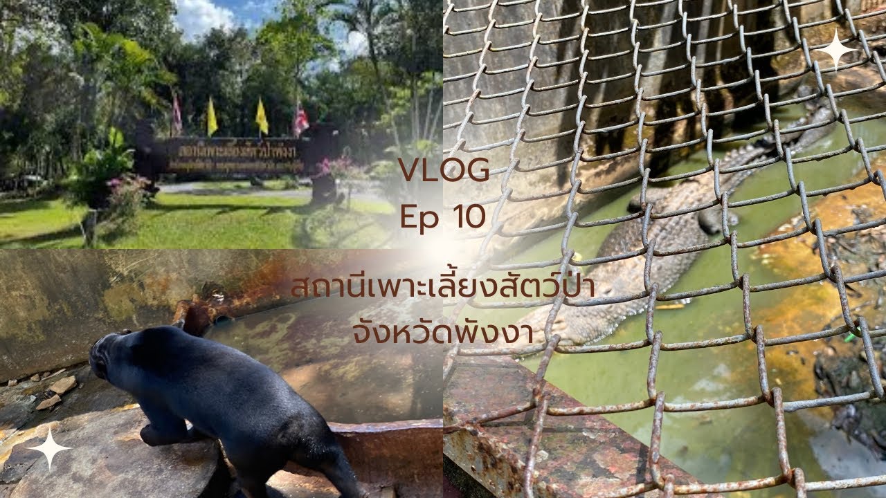 สถานีเพาะเลี้ยงสัตว์ป่าจังหวัดพังงา