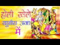 Download Holi Khele Raghuvira Awadh Main होली खेले रघुवीरा अवध मैं Holi Bhkti Song New 2017 Mp3 Song