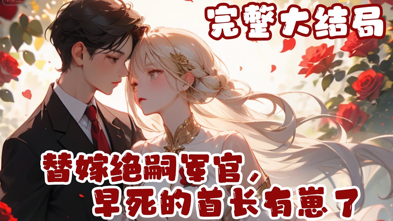 【完结】💕《替嫁绝嗣军官，早死的首长有崽了》被换嫁成即将守寡的军官媳妇，重生的继妹等啊等，没?