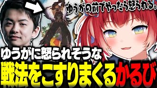 ゆうがに怒られそうな戦法をこすりまくる赤見かるび【赤見かるび切り抜き モンハンワイルズ】