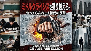 ミドルクライシスの逆襲　#就職氷河期世代　#ミドルクライシス　#ミッドライフクライシス