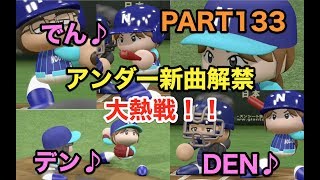パワプロ2017 乃木坂 ペナント 実況プレイ ~3番目の風を起こせ~ PART133