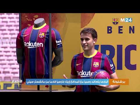 البارصا يتعاقد رسميا مع المدافع إريك غارسيا قادما من مانشستر سيتي