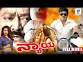 ನ್ಯಾಯ Nyaaya Kannada Full Movie Jaggesh And Darshan Full Kannada Movie Kannada Action Movi
