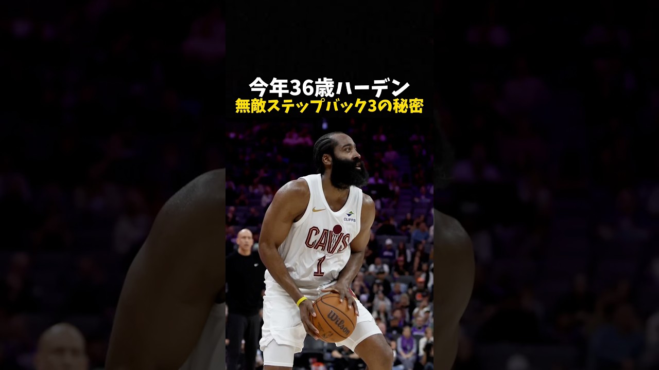 今年36歳のハーデン無敵ステップバック3の秘密 #バスケ #バスケットボール #nba