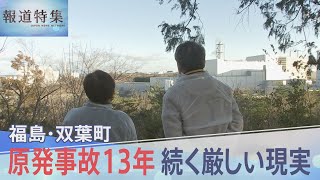 【原発事故から13年】「えー、家がない…」朽ち果てた我が家に唖然…いまだ8割以上が帰還困難区域「双葉町」はいま【報道特集】