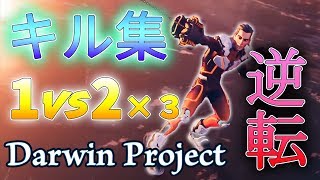 【Darwin Project】デュオで1人に…「逆転勝利！」duo solo 6kill 3000damage↑↑