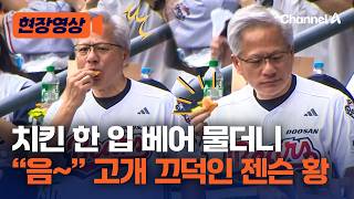 두산베어스 관중석에서 ‘치맥’ 즐긴 젠슨 황…치킨 한 입 먹고 “음~” 고개 끄덕여 [현장영상] / 채널A