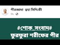 শোক সংবাদ!ফুরফুরা শরীফের পীর সাহেব ইন্তাকাল করলেন!