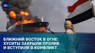 Иран и Израиль: новая вспышка конфликта неизбежна? 