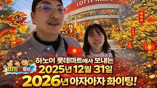 12월 31일 베트남 하노이 롯데몰에서 2025년 마무리합니ᄃ…